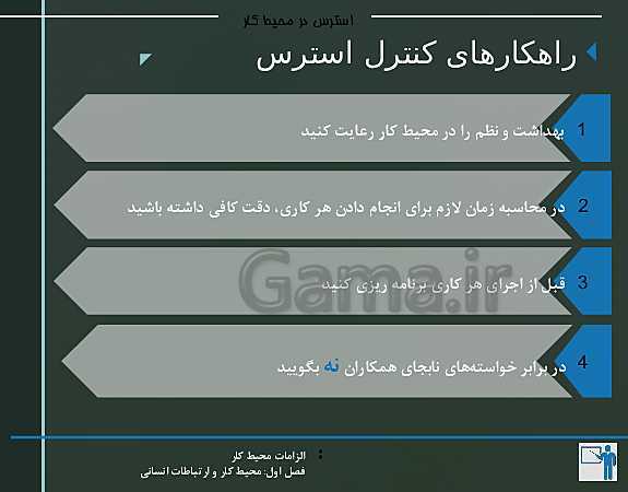 پاورپوینت الزامات محیط کار دهم هنرستان | پودمان 1: محیط کار و ارتباطات انسانی - پیش نمایش