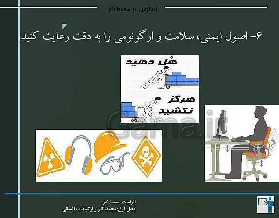 پاورپوینت الزامات محیط کار دهم هنرستان | پودمان 1: محیط کار و ارتباطات انسانی - پیش نمایش