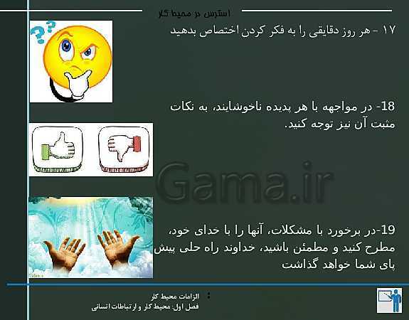 پاورپوینت الزامات محیط کار دهم هنرستان | پودمان 1: محیط کار و ارتباطات انسانی - پیش نمایش