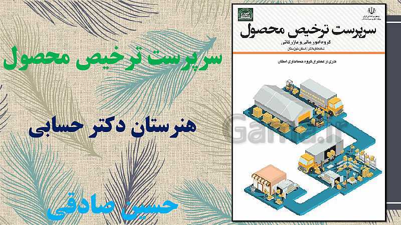 پاورپوینت سرپرست ترخیص محصول یازدهم کاردانش | فصل 5: تهیه لیست کارکرد پرسنل- پیش نمایش