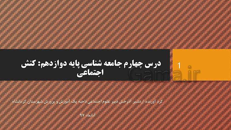 پاورپوینت جامعه شناسی (3) دوازدهم  انسانی | درس 4: کنش اجتماعی- پیش نمایش