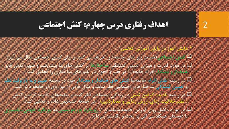 پاورپوینت جامعه شناسی (3) دوازدهم  انسانی | درس 4: کنش اجتماعی- پیش نمایش