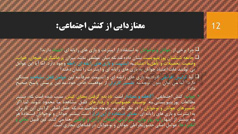 پاورپوینت جامعه شناسی (3) دوازدهم  انسانی | درس 4: کنش اجتماعی- پیش نمایش