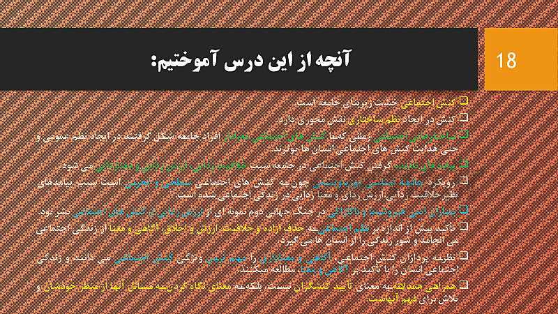 پاورپوینت جامعه شناسی (3) دوازدهم  انسانی | درس 4: کنش اجتماعی- پیش نمایش