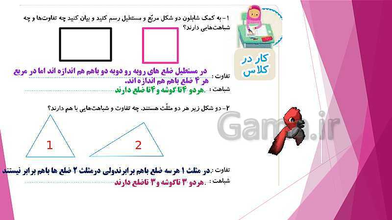 پاورپوینت تدریس و حل کامل تمرین های ریاضی دوم دبستان | فصل 3: اشکال هندسی (صفحه 37 تا 54)- پیش نمایش