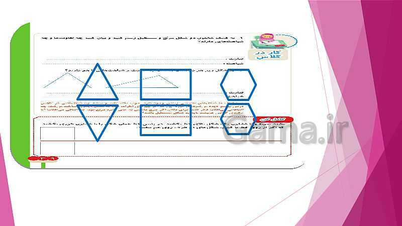 پاورپوینت تدریس و حل کامل تمرین های ریاضی دوم دبستان | فصل 3: اشکال هندسی (صفحه 37 تا 54)- پیش نمایش