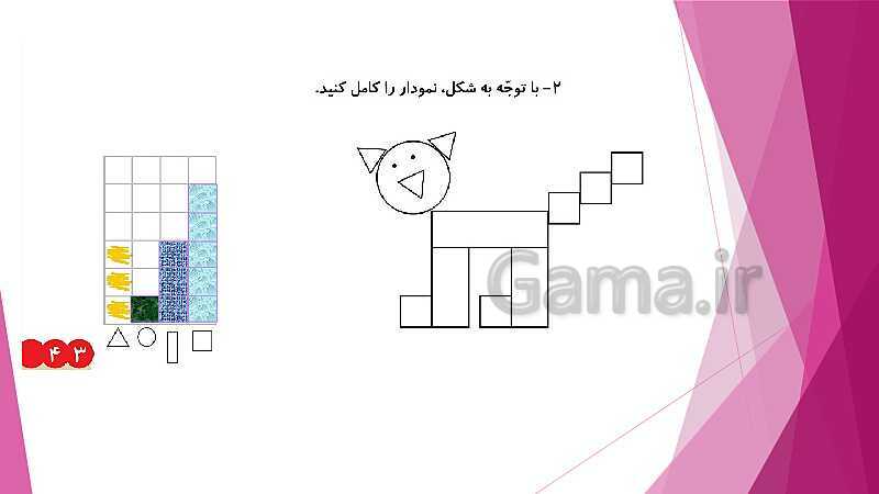 پاورپوینت تدریس و حل کامل تمرین های ریاضی دوم دبستان | فصل 3: اشکال هندسی (صفحه 37 تا 54)- پیش نمایش