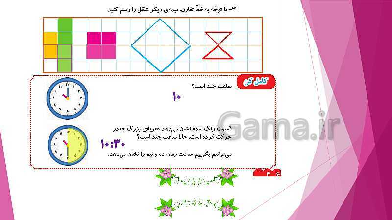 پاورپوینت تدریس و حل کامل تمرین های ریاضی دوم دبستان | فصل 3: اشکال هندسی (صفحه 37 تا 54)- پیش نمایش