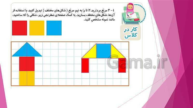 پاورپوینت تدریس و حل کامل تمرین های ریاضی دوم دبستان | فصل 3: اشکال هندسی (صفحه 37 تا 54)- پیش نمایش