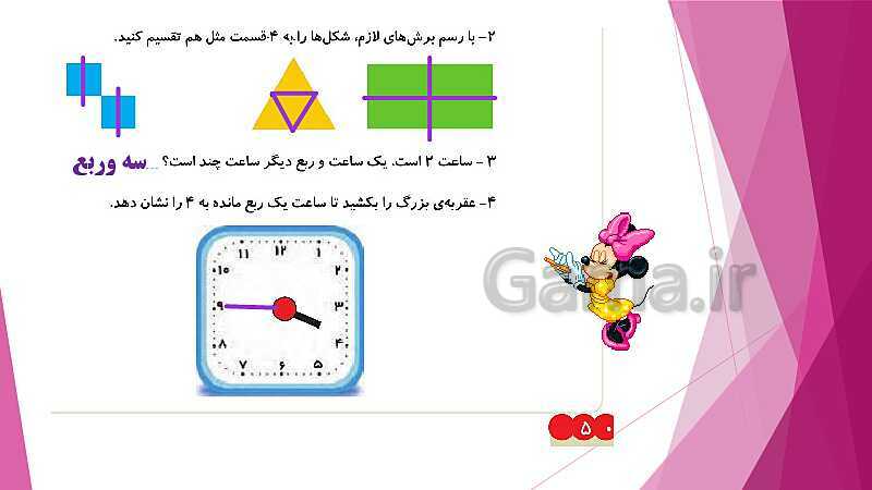 پاورپوینت تدریس و حل کامل تمرین های ریاضی دوم دبستان | فصل 3: اشکال هندسی (صفحه 37 تا 54)- پیش نمایش