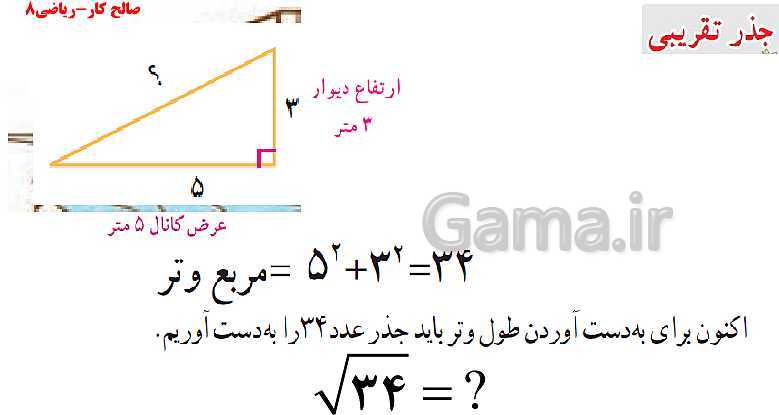 پاورپوینت ریاضی هشتم | فصل 7: توان و جذر | درس سوم: جذر تقریبی- پیش نمایش