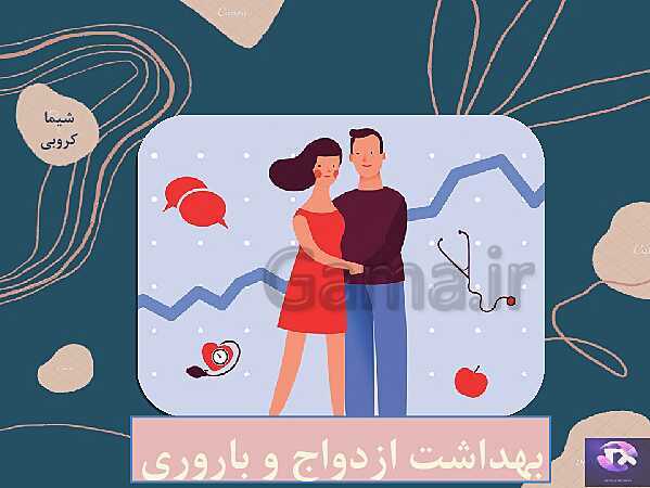 پاورپوینت آموزش درس 9 سلامت و بهداشت | بهداشت ازدواج و باروری- پیش نمایش