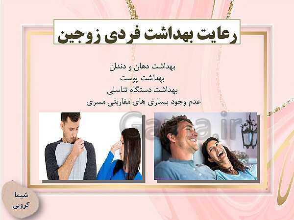 پاورپوینت آموزش درس 9 سلامت و بهداشت | بهداشت ازدواج و باروری- پیش نمایش