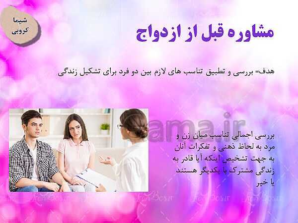 پاورپوینت آموزش درس 9 سلامت و بهداشت | بهداشت ازدواج و باروری- پیش نمایش