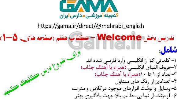 تدریس بخش welcome جهت آماده سازی دانش آموزان قبل از تدریس درس اول- پیش نمایش