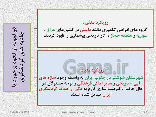 پاورپوینت نقشه مفهومی انسان و محیط زیست | درس 7: محیط زیست، بستر گردشگری مسئولانه- پیش نمایش