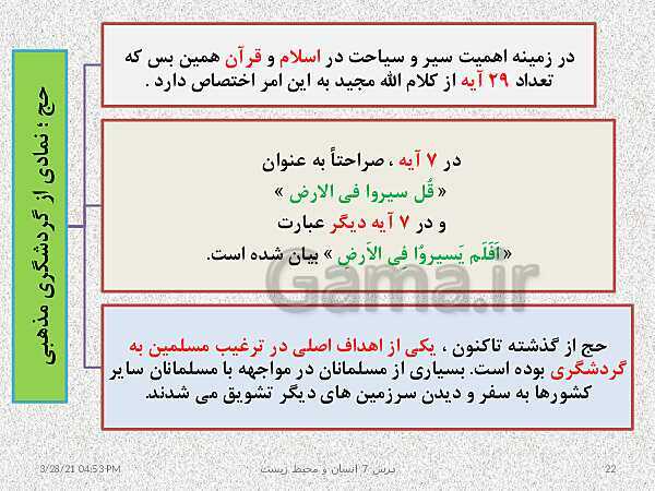 پاورپوینت نقشه مفهومی انسان و محیط زیست | درس 7: محیط زیست، بستر گردشگری مسئولانه- پیش نمایش