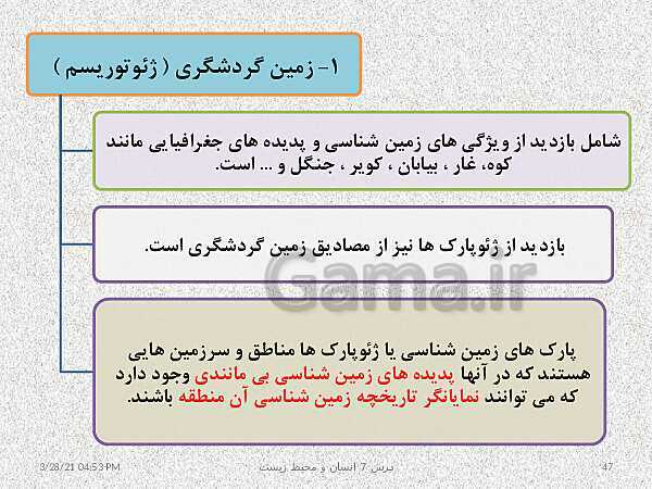 پاورپوینت نقشه مفهومی انسان و محیط زیست | درس 7: محیط زیست، بستر گردشگری مسئولانه- پیش نمایش