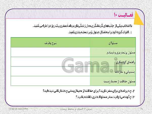 پاورپوینت نقشه مفهومی انسان و محیط زیست | درس 7: محیط زیست، بستر گردشگری مسئولانه- پیش نمایش