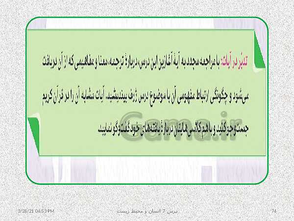 پاورپوینت نقشه مفهومی انسان و محیط زیست | درس 7: محیط زیست، بستر گردشگری مسئولانه- پیش نمایش