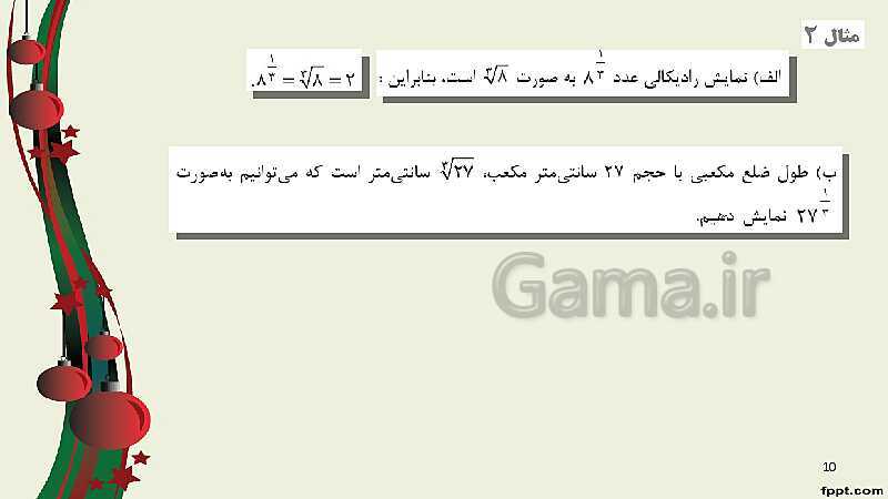 پاورپوینت ریاضی (1) فنی دهم هنرستان |  پودمان 4: توان‌رسانی به توان عددهای گویا- پیش نمایش