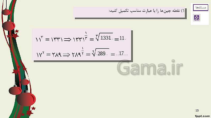 پاورپوینت ریاضی (1) فنی دهم هنرستان |  پودمان 4: توان‌رسانی به توان عددهای گویا- پیش نمایش