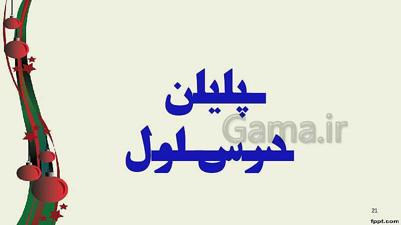 پاورپوینت ریاضی (1) فنی دهم هنرستان |  پودمان 4: توان‌رسانی به توان عددهای گویا- پیش نمایش