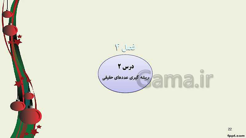 پاورپوینت ریاضی (1) فنی دهم هنرستان |  پودمان 4: توان‌رسانی به توان عددهای گویا- پیش نمایش