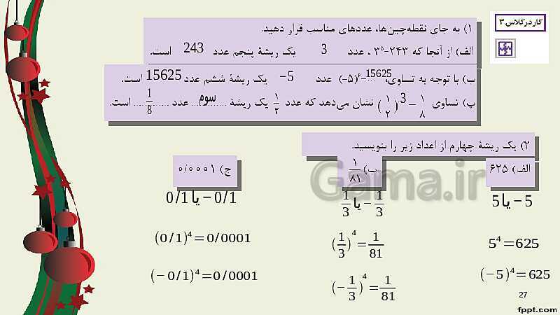 پاورپوینت ریاضی (1) فنی دهم هنرستان |  پودمان 4: توان‌رسانی به توان عددهای گویا- پیش نمایش