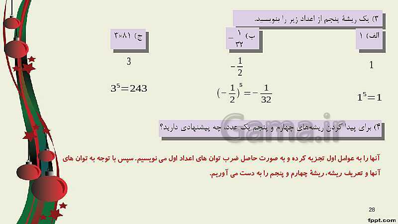 پاورپوینت ریاضی (1) فنی دهم هنرستان |  پودمان 4: توان‌رسانی به توان عددهای گویا- پیش نمایش