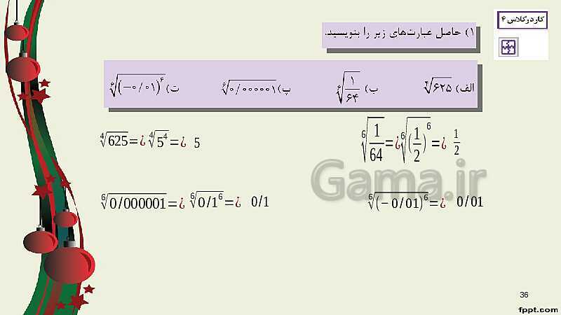 پاورپوینت ریاضی (1) فنی دهم هنرستان |  پودمان 4: توان‌رسانی به توان عددهای گویا- پیش نمایش