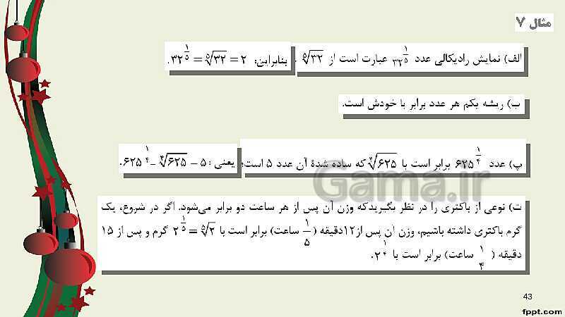 پاورپوینت ریاضی (1) فنی دهم هنرستان |  پودمان 4: توان‌رسانی به توان عددهای گویا- پیش نمایش