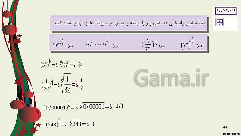 پاورپوینت ریاضی (1) فنی دهم هنرستان |  پودمان 4: توان‌رسانی به توان عددهای گویا- پیش نمایش