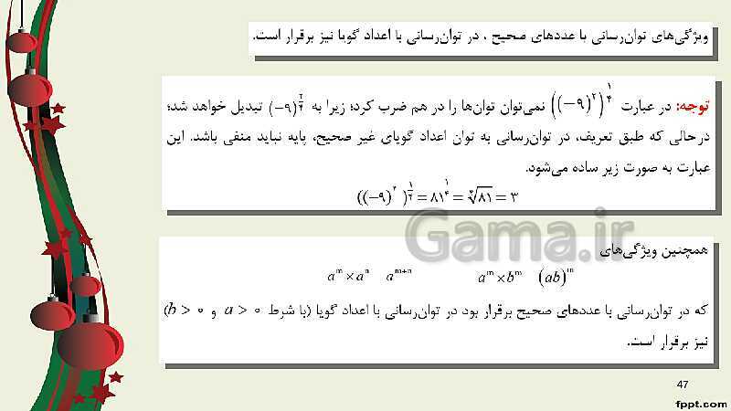 پاورپوینت ریاضی (1) فنی دهم هنرستان |  پودمان 4: توان‌رسانی به توان عددهای گویا- پیش نمایش