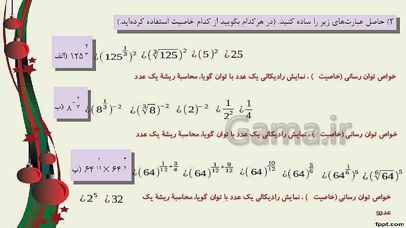 پاورپوینت ریاضی (1) فنی دهم هنرستان |  پودمان 4: توان‌رسانی به توان عددهای گویا- پیش نمایش