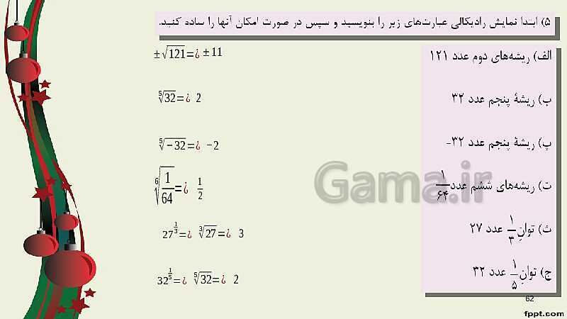 پاورپوینت ریاضی (1) فنی دهم هنرستان |  پودمان 4: توان‌رسانی به توان عددهای گویا- پیش نمایش