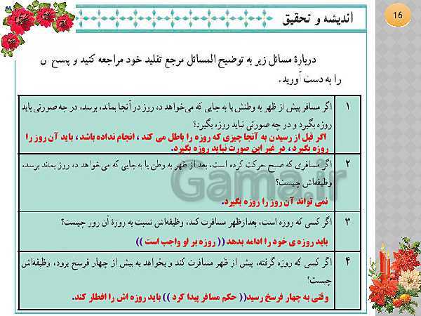 پاورپوینت دین و زندگی (1) دهم عمومی کلیه رشته ها دوره دوم متوسطه- نظری |  درس 12: یاری از نماز و روزه- پیش نمایش