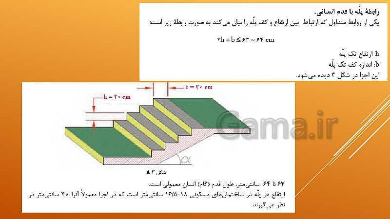 پاورپوینت اسکلت سازی ساختمان یازدهم دبیرستان | فصل 5: اجرای پله- پیش نمایش