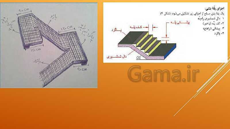 پاورپوینت اسکلت سازی ساختمان یازدهم دبیرستان | فصل 5: اجرای پله- پیش نمایش