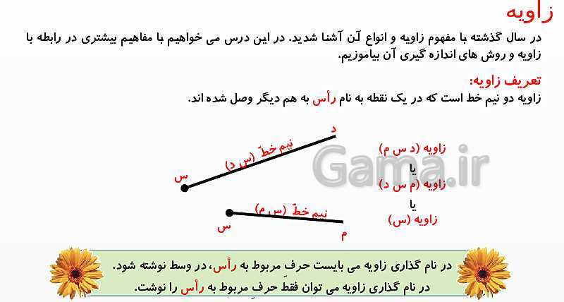 پاورپوینت اندازه‌گیری زاویه با نقاله و رسم زاویه ریاضی چهارم ابتدائی- پیش نمایش