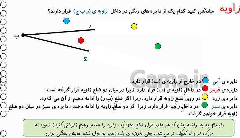 پاورپوینت اندازه‌گیری زاویه با نقاله و رسم زاویه ریاضی چهارم ابتدائی- پیش نمایش