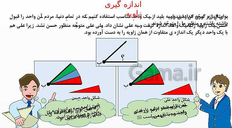 پاورپوینت اندازه‌گیری زاویه با نقاله و رسم زاویه ریاضی چهارم ابتدائی- پیش نمایش