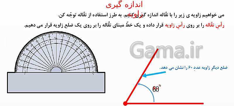 پاورپوینت اندازه‌گیری زاویه با نقاله و رسم زاویه ریاضی چهارم ابتدائی- پیش نمایش