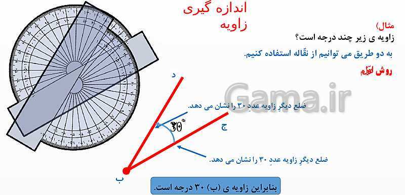 پاورپوینت اندازه‌گیری زاویه با نقاله و رسم زاویه ریاضی چهارم ابتدائی- پیش نمایش