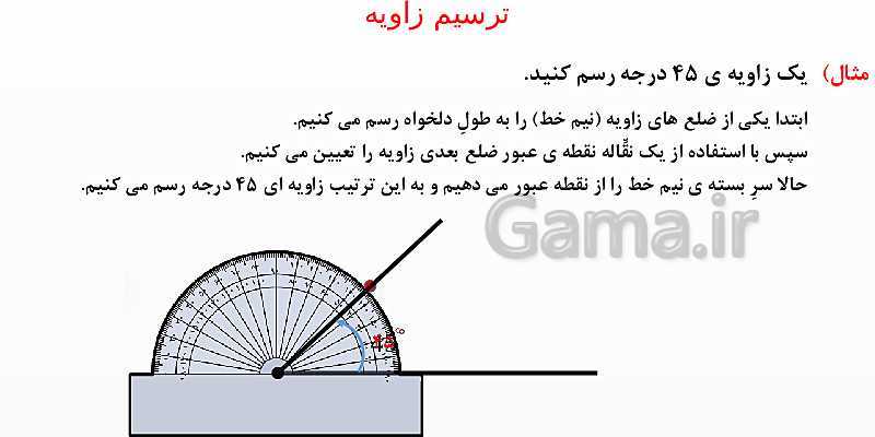 پاورپوینت اندازه‌گیری زاویه با نقاله و رسم زاویه ریاضی چهارم ابتدائی- پیش نمایش