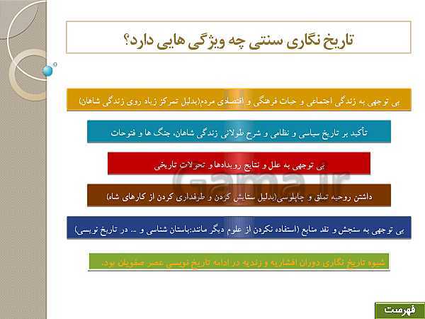 پاورپوینت تاریخ (3) دوازدهم انسانی | درس 1: تاریخ‌نگاری و منابع دورۀ معاصر- پیش نمایش