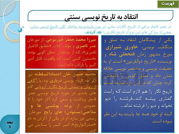 پاورپوینت تاریخ (3) دوازدهم انسانی | درس 1: تاریخ‌نگاری و منابع دورۀ معاصر- پیش نمایش