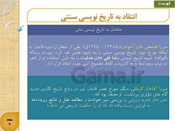 پاورپوینت تاریخ (3) دوازدهم انسانی | درس 1: تاریخ‌نگاری و منابع دورۀ معاصر- پیش نمایش