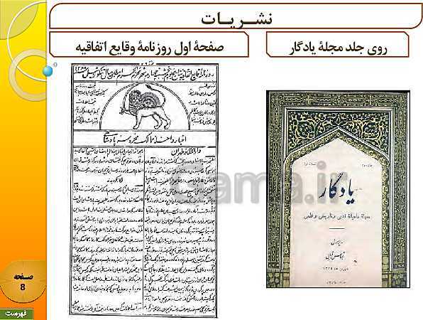 پاورپوینت تاریخ (3) دوازدهم انسانی | درس 1: تاریخ‌نگاری و منابع دورۀ معاصر- پیش نمایش