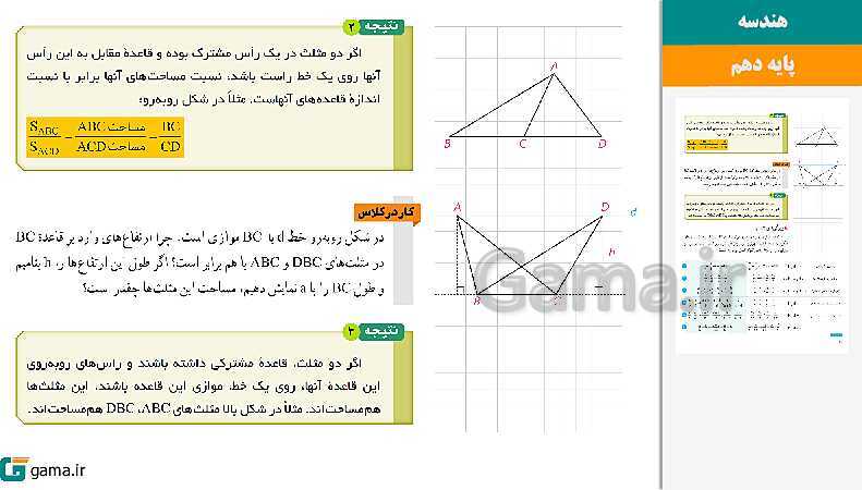 پاورپوینت کتاب محور ویژه تدریس مجازی هندسه (1) دهم ریاضی | فصل 1 تا 4- پیش نمایش